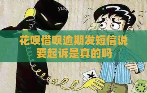 信用卡网贷逾期发短信说要起诉是真的吗