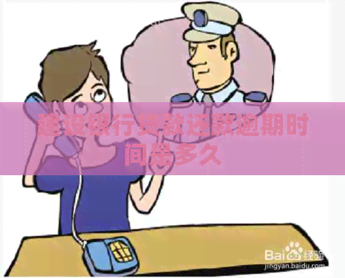 建设银行贷款还款逾期时间是多久