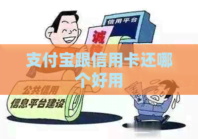 支付宝跟信用卡还哪个好用 支付宝跟信用卡还哪个好用