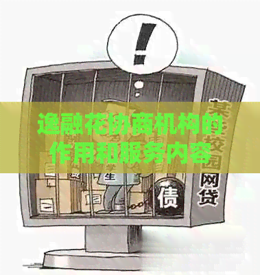 逸融花协商机构的作用和服务内容