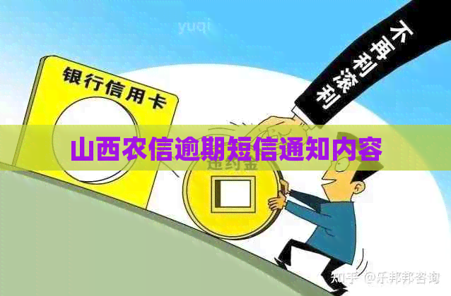 山西农信逾期短信通知内容