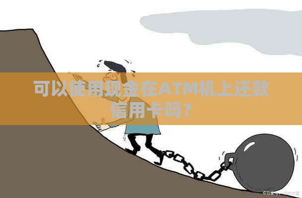 可以使用现金在ATM机上还款信用卡吗？