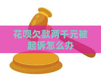 信用卡欠款两千元被起诉怎么办