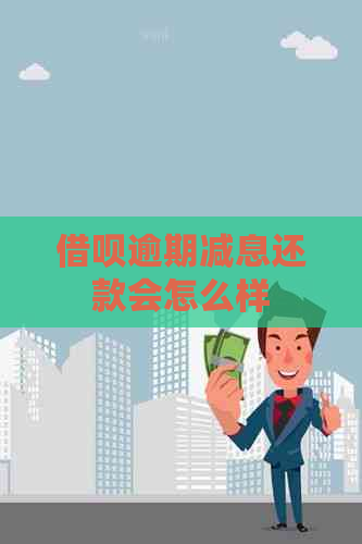 网贷逾期减息还款会怎么样