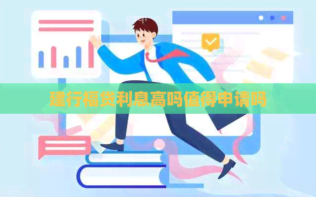 建行福贷利息高吗值得申请吗