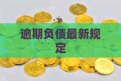 逾期负债最新规定