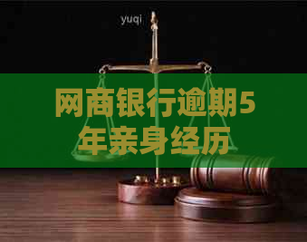 银行信用卡逾期5年亲身经历