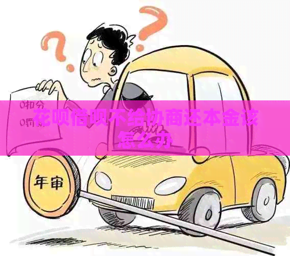 信用卡网贷不给协商还本金该怎么办