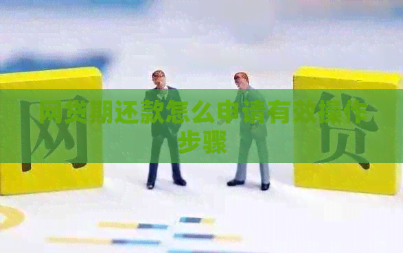 网贷期还款怎么申请有效操作步骤