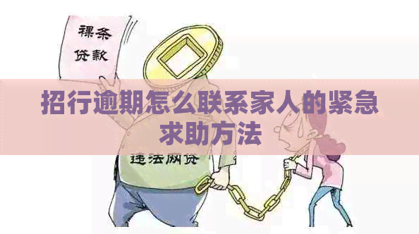 招行逾期怎么联系家人的紧急求助方法