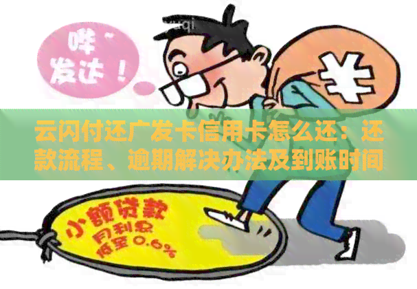 云闪付还广发卡信用卡怎么还：还款流程、逾期解决办法及到账时间详解