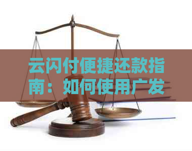 云闪付便捷还款指南：如何使用广发卡进行信用卡还款