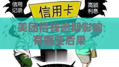 美团借钱逾期影响有哪些后果