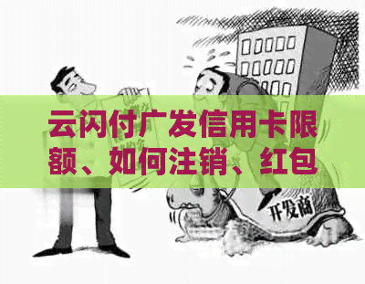 云闪付广发信用卡限额、如何注销、红包、还款实时到账吗？
