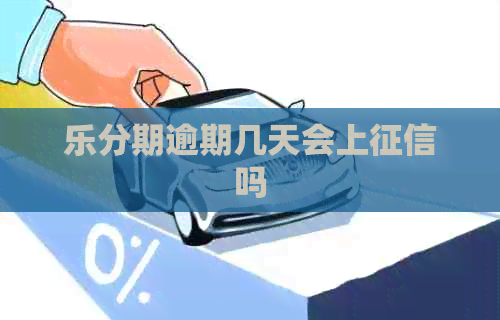 乐分期逾期几天会上吗