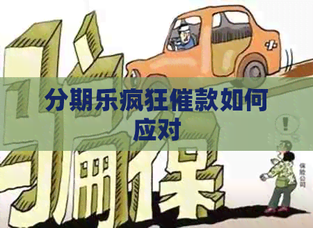 疯狂催款如何应对