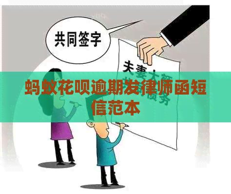 蚂蚁信用卡逾期发律师函短信范本