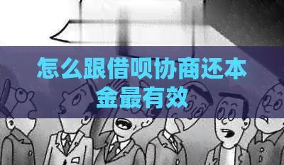 怎么跟网贷协商还本金最有效