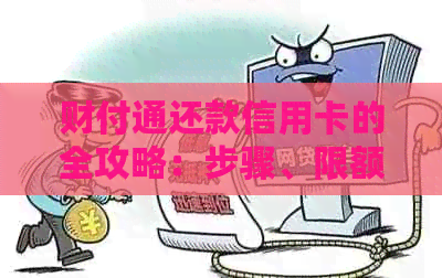 财付通还款信用卡的全攻略：步骤、限额和注意事项