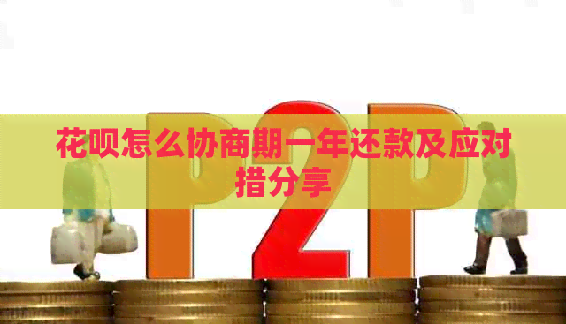 信用卡怎么协商期一年还款及应对措分享