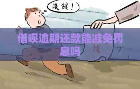 网贷逾期还款能减免罚息吗