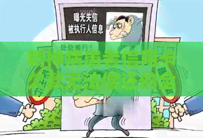 精神病患者信用卡欠款无法偿还的全面解决策略和建议
