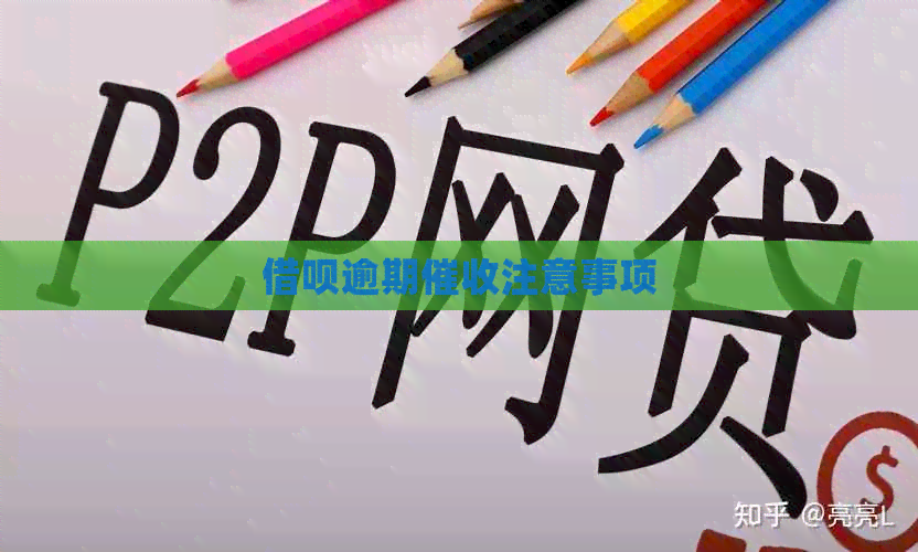 网贷逾期注意事项