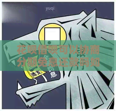 信用卡网贷可以协商分期免息还款吗如何操作
