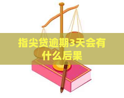 指尖贷逾期3天会有什么后果
