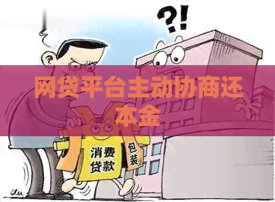 网贷平台主动协商还本金