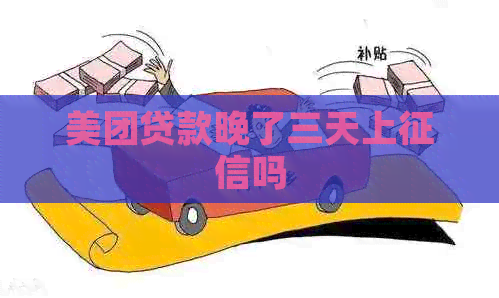 美团贷款晚了三天上吗