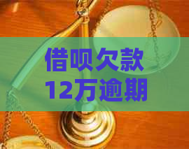 网贷欠款12万逾期1年利息如何计算