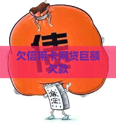 欠信用卡网贷巨额欠款