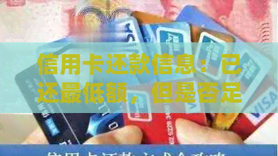 信用卡还款信息：已还更低额，但是否足够？如何查看详细还款记录？