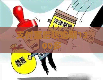 支付宝网贷逾期1300多
