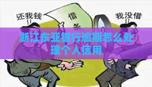 浙江东亚银行逾期怎么处理个人信用
