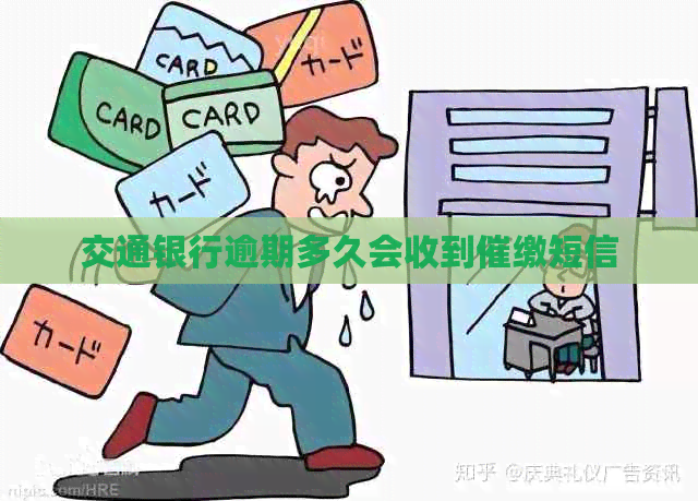 交通银行逾期多久会收到催缴短信