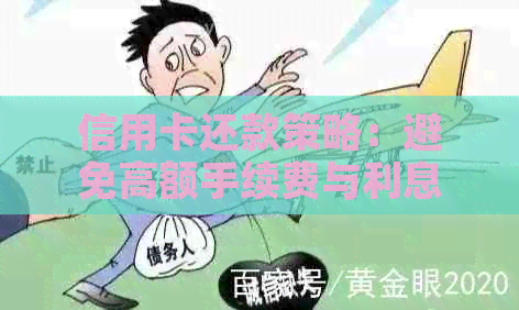 信用卡还款策略：避免高额手续费与利息的窍门