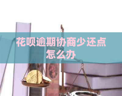 信用卡逾期协商少还点怎么办