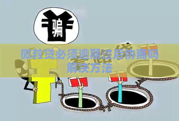 微粒贷必须逾期过后协商吗解决方法