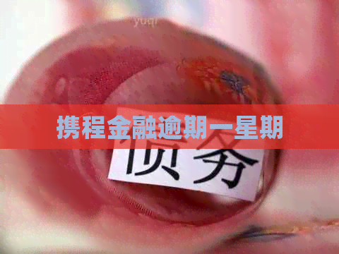 携程金融逾期一星期