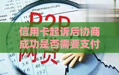 信用卡起诉后协商成功是否需要支付诉讼费