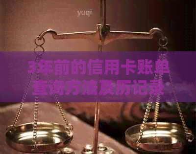 3年前的信用卡账单查询方法及历记录获取