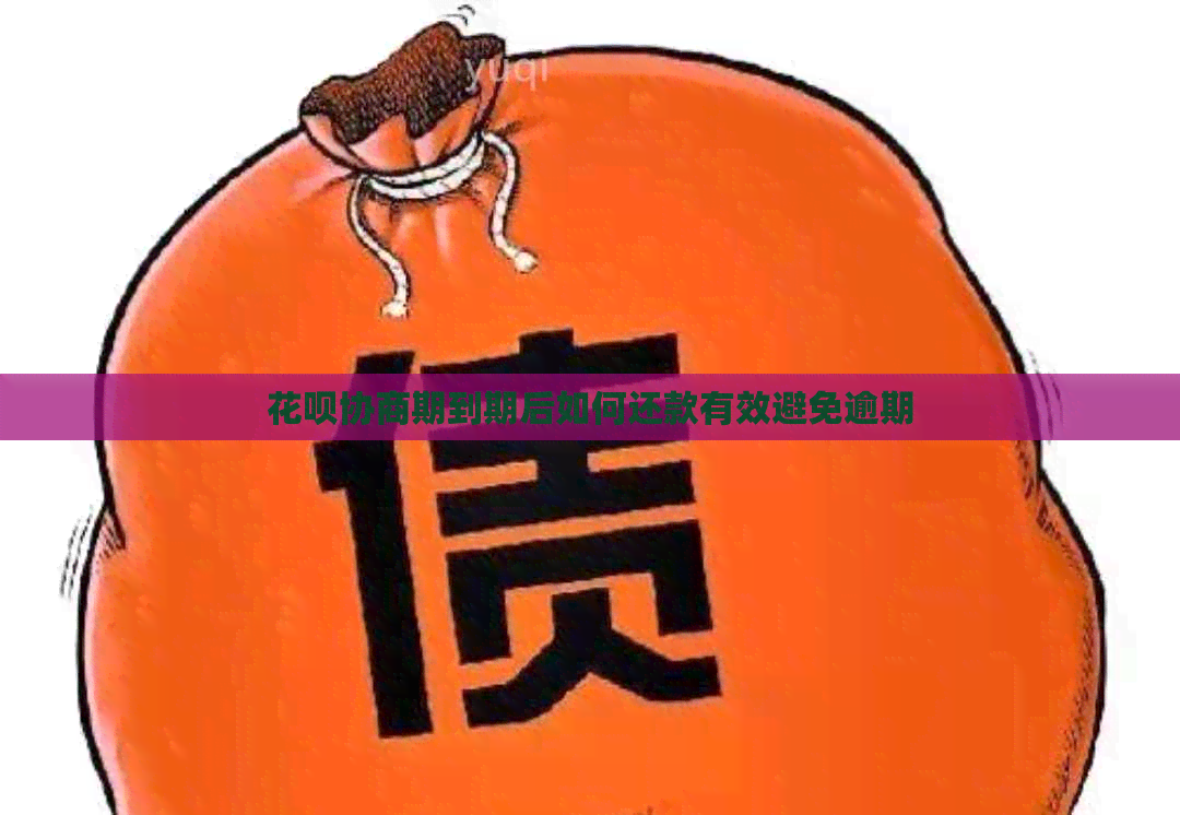 信用卡协商期到期后如何还款有效避免逾期