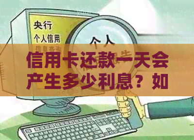 信用卡还款一天会产生多少利息？如何避免逾期利息的产生？