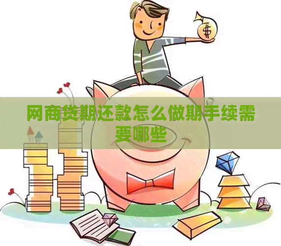网贷期还款怎么做期手续需要哪些