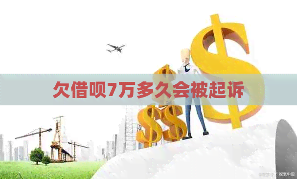 欠网贷7万多久会被起诉