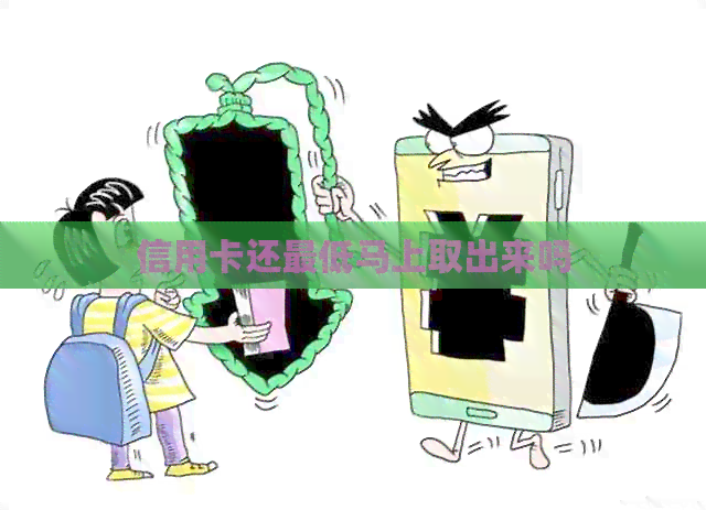 信用卡还更低马上取出来吗