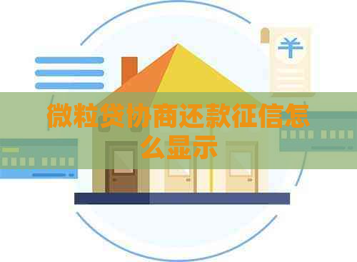 微粒贷协商还款怎么显示