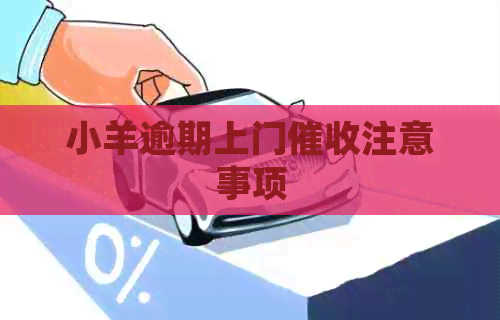 小羊逾期上门注意事项